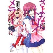 さよならトロイメライ6 恋人のためのエチュード（KADOKAWA） [電子書籍]
