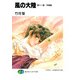 風の大陸 第十一部 月神殿（KADOKAWA） [電子書籍]