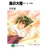 風の大陸 第十一部 月神殿（KADOKAWA） [電子書籍]