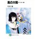 風の大陸 第十七部 遺産（KADOKAWA） [電子書籍]