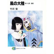 風の大陸 第十七部 遺産（KADOKAWA） [電子書籍]