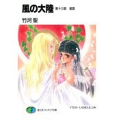 風の大陸 第十三部 風雲（KADOKAWA） [電子書籍]
