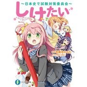しけたい ～日本史で試験対策委員会～（KADOKAWA） [電子書籍]
