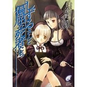しずるさんと偏屈な死者たち The Eccentric Dead In White Sickroom（KADOKAWA） [電子書籍]