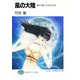 風の大陸 第十九部 こころとこころ（KADOKAWA） [電子書籍]