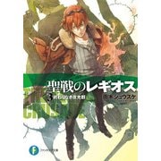 聖戦のレギオス3 終わりなき夜光群（KADOKAWA） [電子書籍]