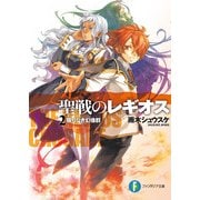 聖戦のレギオス2 限りなき幻像群（KADOKAWA） [電子書籍]