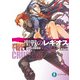 聖戦のレギオス1 眠りなき墓標群（KADOKAWA） [電子書籍]