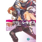 聖戦のレギオス1 眠りなき墓標群（KADOKAWA） [電子書籍]