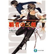 覇者の三剣1（KADOKAWA） [電子書籍]