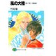 風の大陸 第十二部 太陽神殿（KADOKAWA） [電子書籍]