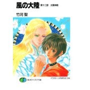 風の大陸 第十二部 太陽神殿（KADOKAWA） [電子書籍]