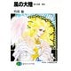 風の大陸 第十五部 奔流（KADOKAWA） [電子書籍]
