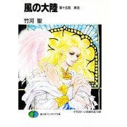 風の大陸 第十五部 奔流（KADOKAWA） [電子書籍]
