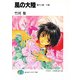 風の大陸 第十八部 十侯（KADOKAWA） [電子書籍]