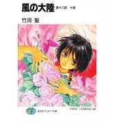 風の大陸 第十八部 十侯（KADOKAWA） [電子書籍]