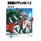 量産型はダテじゃない！2（KADOKAWA） [電子書籍]