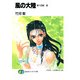 風の大陸 第十四部 渦（KADOKAWA） [電子書籍]