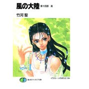風の大陸 第十四部 渦（KADOKAWA） [電子書籍]