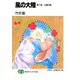風の大陸 第十部 太陽の都（KADOKAWA） [電子書籍]