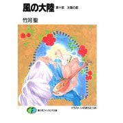 風の大陸 第十部 太陽の都（KADOKAWA） [電子書籍]