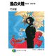 風の大陸 第四部 宿命の都（KADOKAWA） [電子書籍]
