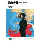 風の大陸 第四部 宿命の都（KADOKAWA） [電子書籍]