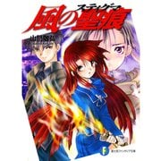 風の聖痕（KADOKAWA） [電子書籍]