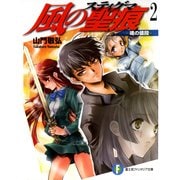 風の聖痕2―魂の値段―（KADOKAWA） [電子書籍]