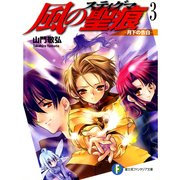 風の聖痕3―月下の告白―（KADOKAWA） [電子書籍]