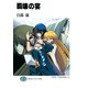 覇壊の宴（KADOKAWA） [電子書籍]