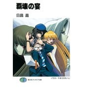 覇壊の宴（KADOKAWA） [電子書籍]