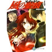 風の聖痕4―瑠璃色の残影―（KADOKAWA） [電子書籍]