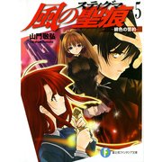 風の聖痕5―緋色の誓約―（KADOKAWA） [電子書籍]