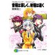 フルメタル・パニック！-サイドアームズ-音程は哀しく、射程は遠く（KADOKAWA） [電子書籍]