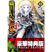 織田信奈の野望 全国版12【電子特別版】（KADOKAWA） [電子書籍]