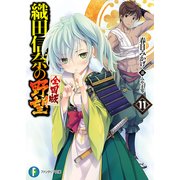 織田信奈の野望 全国版11（KADOKAWA） [電子書籍]