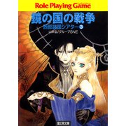 西部諸国シアター3 鏡の国の戦争（KADOKAWA） [電子書籍]