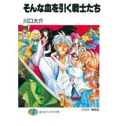 そんな血を引く戦士たち（KADOKAWA） [電子書籍]