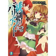 緋剣のバリアント2（KADOKAWA） [電子書籍]