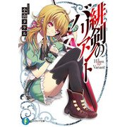 緋剣のバリアント（KADOKAWA） [電子書籍]