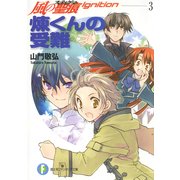 風の聖痕Ignition3 煉くんの受難（KADOKAWA） [電子書籍]