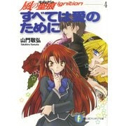 風の聖痕Ignition4 すべては愛のために（KADOKAWA） [電子書籍]