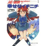 風の聖痕Ignition5 幸せなイチニチ（KADOKAWA） [電子書籍]