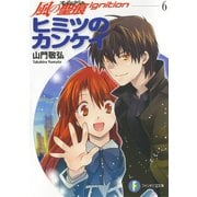 風の聖痕Ignition6 ヒミツのカンケイ（KADOKAWA） [電子書籍]