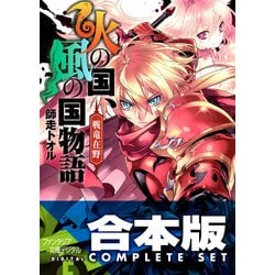 ヨドバシ Com 合本版 火の国 風の国物語 全13巻 Kadokawa 電子書籍 通販 全品無料配達