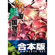 【合本版】火の国、風の国物語　全13巻（KADOKAWA） [電子書籍]
