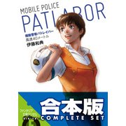 【合本版】機動警察パトレイバー　全5巻（KADOKAWA） [電子書籍]
