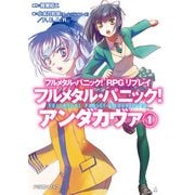 フルメタル・パニック！ RPGリプレイ フルメタル・パニック！ アンダカヴァ1（KADOKAWA） [電子書籍]