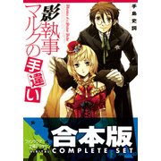 【合本版】影執事マルクの手違い　全12巻（KADOKAWA） [電子書籍]